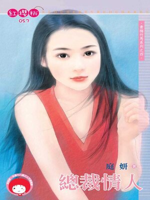 cover image of 總裁情人